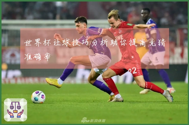 世界杯让球技巧分析助你提高竞猜准确率